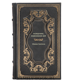 Михаил Болтунов. Разведчики, изменившие мир подарочное издание в коже