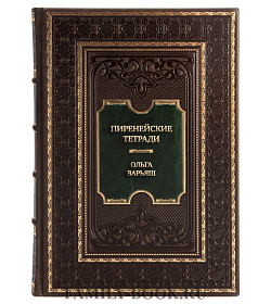 Элитная книга Пиренейские тетради. Право, общество, власть и человек в средние века Ольга Варьяш подарочное издание в коже