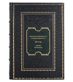 Подарочная книга Необыкновенность обыкновенного Юрий Пименов подарочное издание в коже