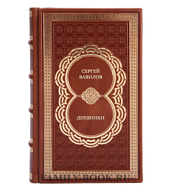 Элитные книги Сергей Вавилов Дневники в 2-х томах подарочное издание в коже