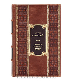 Подарочная книга Артур Конан Дойл Хозяин Чёрного Замка и другие истории  подарочное издание в коже