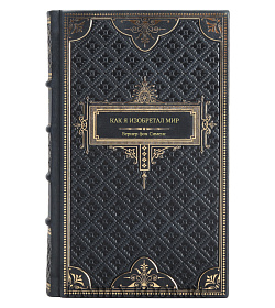 Книга Как я изобретал мир Вернер фон Сименс подарочное издание в коже