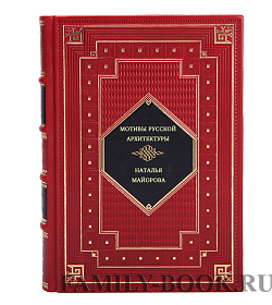 Подарочная книга Мотивы русской архитектуры подарочное издание в коже