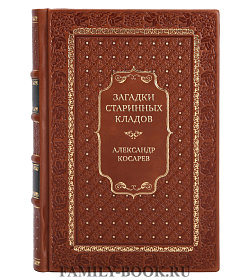 Эксклюзивная книга Загадки старинных кладов Александр Косарев подарочное издание в коже