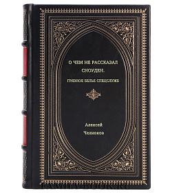 Алексей Челноков. О чем не рассказал Сноуден. Грязное белье спецслужб подарочное издание в коже