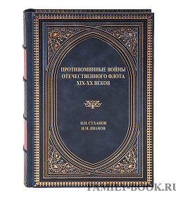 Коллекционная книга Противоминные войны отечественного флота XIX-XX веков Суханов И. П., Иванов Н.М. подарочное издание в коже