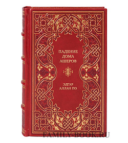 Эксклюзивная книга Падение дома Ашеров Эдгар Аллан По подарочное издание в коже