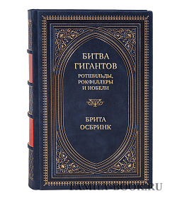 Подарочная книга Битва гигантов. Ротшильды, Рокфеллеры и Нобели Брита Осбринк подарочное издание в коже