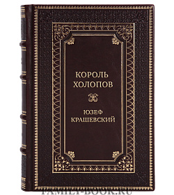 Подарочная книга Король холопов Юзеф Крашевский подарочное издание в коже