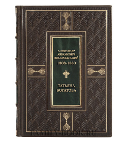 Подарочная книга Александр Абрамович Воскресенский,1808-1880 Татьяна Богатова подарочное издание в коже