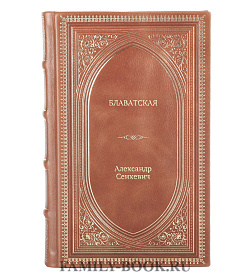 Книга Жизнь замечательных людей Блаватская подарочное издание в коже