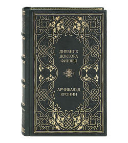 Эксклюзивное издание книги Дневник доктора Финлея Арчибальд Кронин подарочное издание в коже