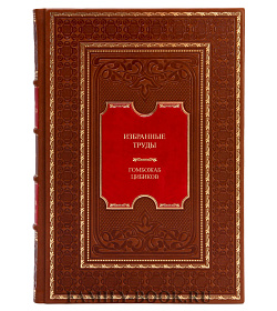 Коллекционная книга Избранные труды в 2 томах Гомбожаб Цыбиков подарочное издание в коже