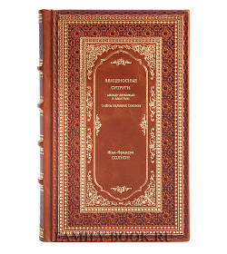 Книга Венценосные супруги. Между любовью и властью. Тайны великих союзов Жан-Франсуа Солнон подарочное издание в коже