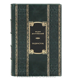 Коллекционная книга Федор Достоевский Подросток  подарочное издание в коже
