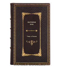 Подарочное издание книги Шагреневая кожа Оноре де Бальзак подарочное издание в коже