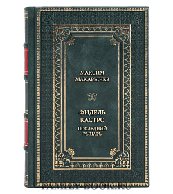 Коллекционная книга Фидель Кастро. Последний рыцарь подарочное издание в коже