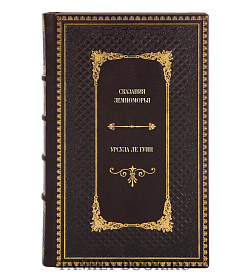 Подарочное издание книги Сказания Земноморья Урсула Ле Гуин подарочное издание в коже