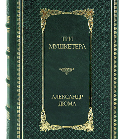 Эксклюзивное издание книги Три мушкетера Александр Дюма подарочное издание в коже