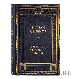 Эксклюзивные книги Юлиан Семенов Легендарный роман в 2-х томах подарочное издание в коже
