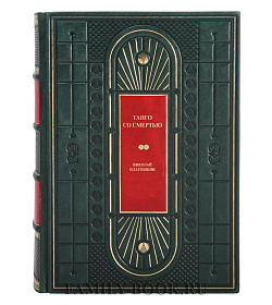 Эксклюзивная книга Танго со смертью в 2 томах Николай Платошкин подарочное издание в коже