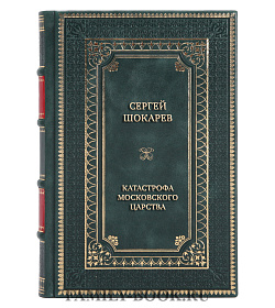 Подарочная книга Сергей Шокарев Катастрофа Московского царства подарочное издание в коже