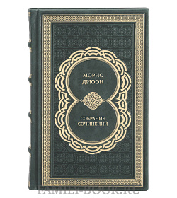 Коллекционные книги Морис Дрюон Собрание сочинений в 13 томах подарочное издание в коже