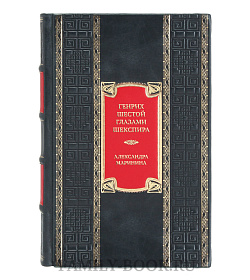 Подарочная книга Генрих Шестой глазами Шекспира подарочное издание в коже