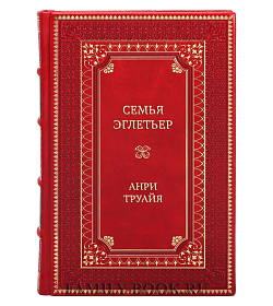 Подарочная книга Семья Эглетьер Анри Труайя подарочное издание в коже