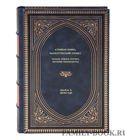 Книга Атомная бомба. Манхэттенский проект. Начало нового отсчета истории человечества Джеймс П. Дельгадо подарочное издание в коже