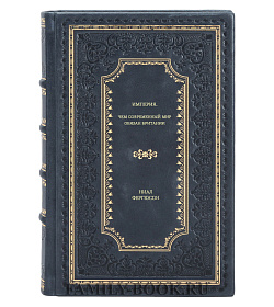 Книга Империя. Чем современный мир обязан Британии Ниал Фергюсон подарочное издание в коже