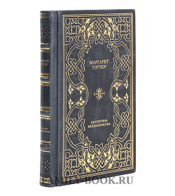 Элитное издание Маргарет Тэтчер Екатерина Мишаненкова подарочное издание в коже