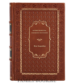 Жан Бодрийяр. Заговор искусства. Совершенное преступление подарочное издание в коже