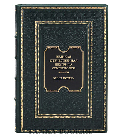 Коллекционная книга Великая Отечественная без грифа секретности. Книга потерь подарочное издание в коже