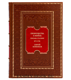Элитная книга Пророчества о войне. Письма Сталину подарочное издание в коже