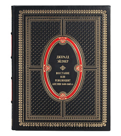 Подарочная книга Восстание или революция? Англия 1640-1660 гг. Джералд Эйлмер подарочное издание в коже