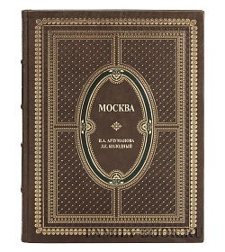 Коллекционная книга Москва Н. А.Арзуманова, Л.Е.Колодный  подарочное издание в коже