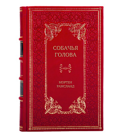 Подарочная книга Собачья голова Мортен Рамсланд подарочное издание в коже