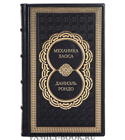 Эксклюзивная книга Механика хаоса Даниэль Рондо подарочное издание в коже