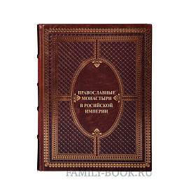 Элитная книга Православные монастыри в Российской империи в 3-х томах подарочное издание в коже