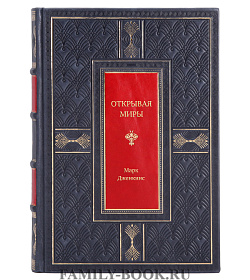 Книга Открывая Миры Марк Дженкинс подарочное издание в коже