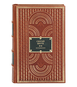 Подарочное издание книги Сергей Витте. Воспоминания в 3 томах подарочное издание в коже