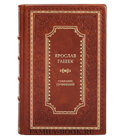 Премиальные книги Ярослав Гашек Собрание сочинений в 4 томах подарочное издание в коже