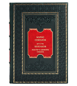 Коллекционная книга Борис Соколов Булгаков. Мастер и демоны судьбы подарочное издание в коже