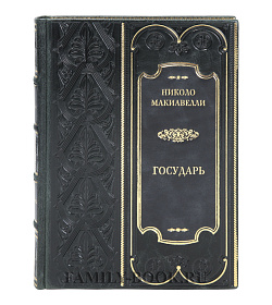 Коллекционная книга Государь Николо Макиавелли подарочное издание в коже