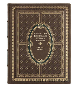 Элитная книга Реабилитация. Политические процессы 30-50-х годов Александр Яковлев подарочное издание в коже