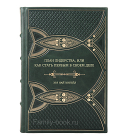 Книга План лидерства, или Как стать первым в своем деле Эрл Найтингейл подарочное издание в коже