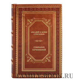 Элитная книга Аркадий и Борис Стругацкие Собрание сочинений в одном томе подарочное издание в коже