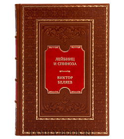 Элитная книга Лейбниц и Спиноза Виктор Беляев  подарочное издание в коже