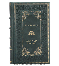 Эксклюзивное издание Бембиленд Эльфрида Елинек подарочное издание в коже